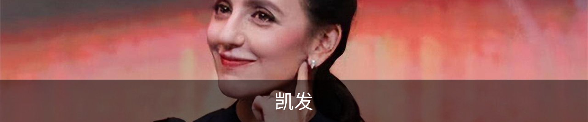 凯发